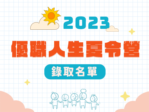 【消息公告】2023 優職人生夏令營甄選錄取名單!~標題圖